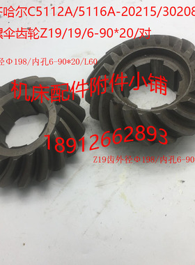 齐齐哈尔C5112A/5116A立车20215/30208螺旋伞齿轮Z19/19/6-90*20