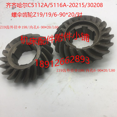 齐齐哈尔C5112A/5116A立车20215/30208螺旋伞齿轮Z19/19/6-90*20