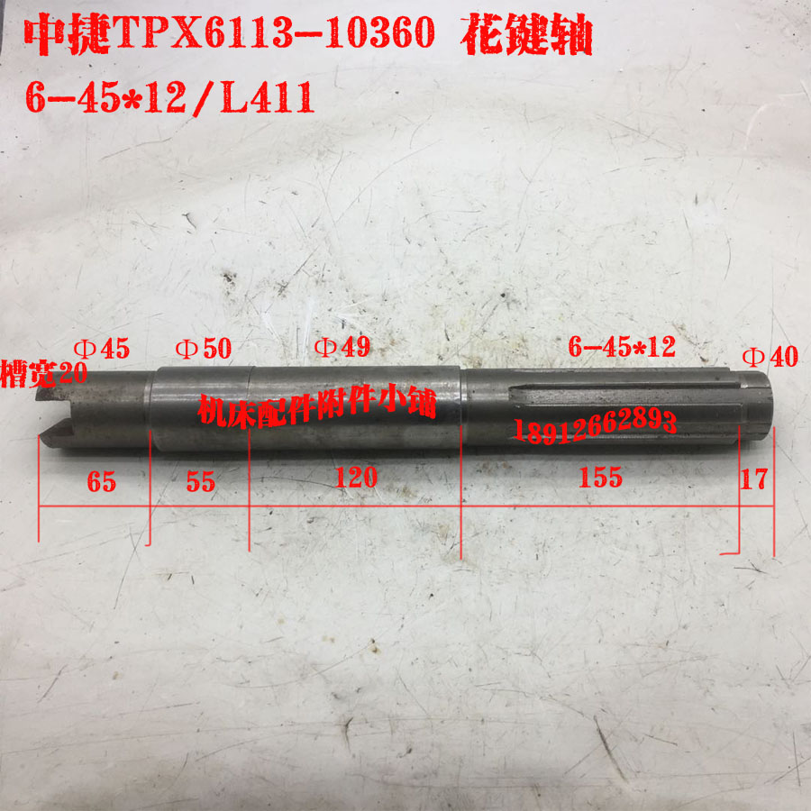 中捷TPX6113镗床10360花键轴6-45*12/L411