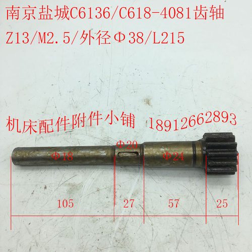 南京盐城C6136/C618车床配件4081齿轴Z13/M2.5/L215