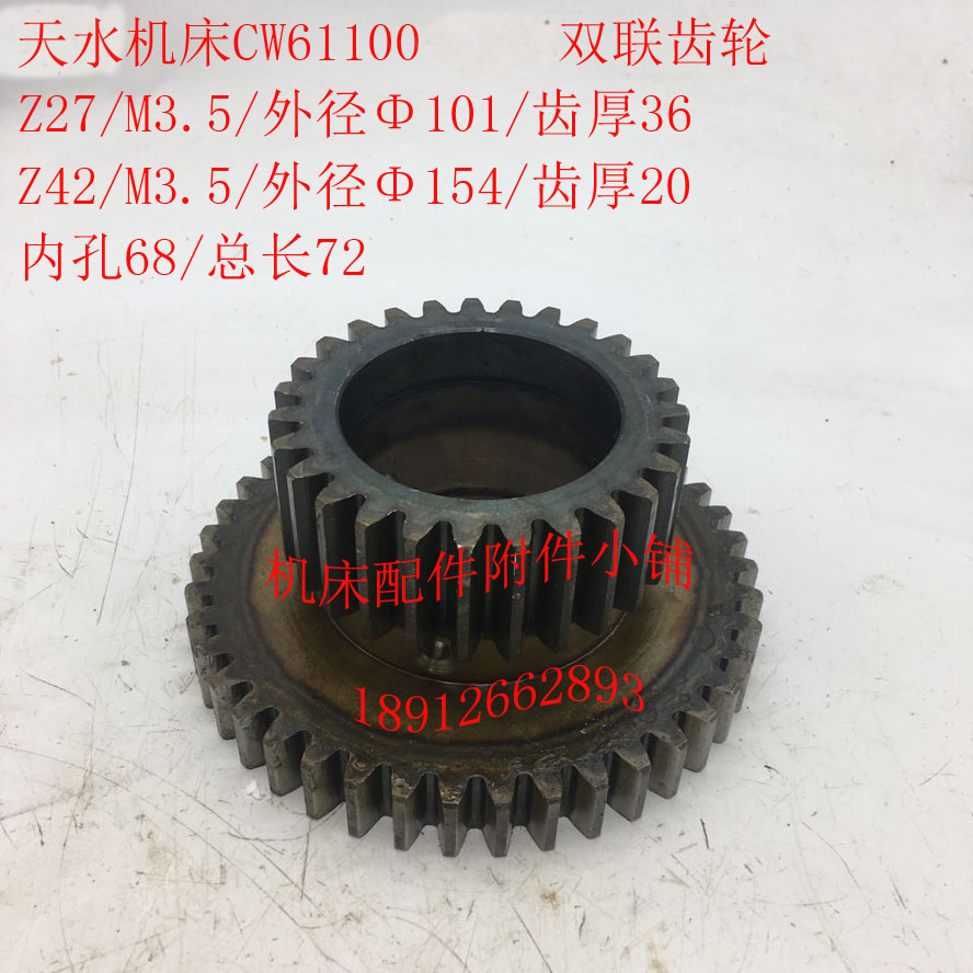 天水机床CW61100车床配件双联齿轮Z27/42/M3.5/Φ68/L72
