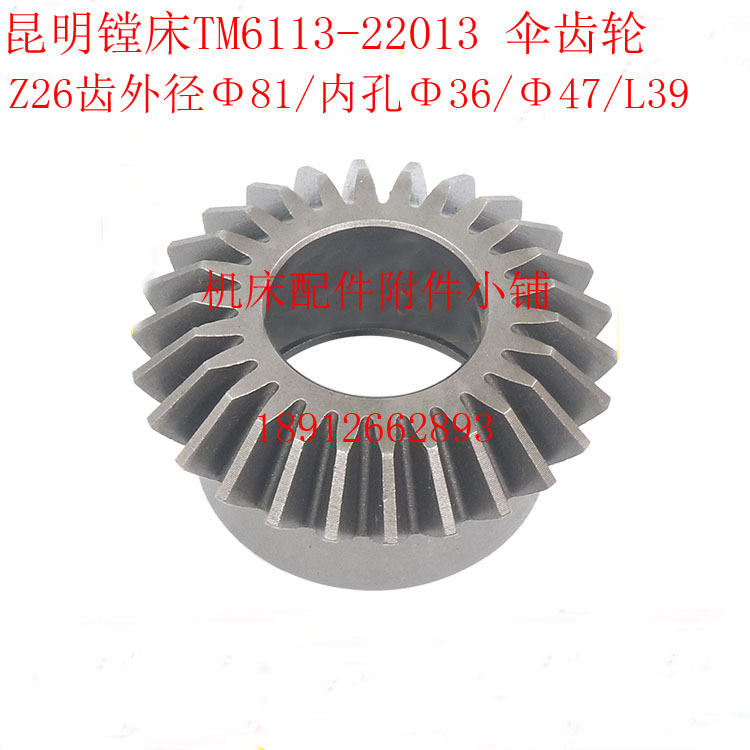 昆明机床YX6113/TM6113镗床22013伞齿轮Z26/M3/Φ47/L39