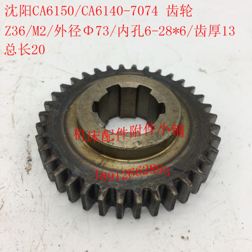 沈阳机床CA6140/CA6150/C620-1B配件7074、7024齿轮Z36/M2/6-28*6