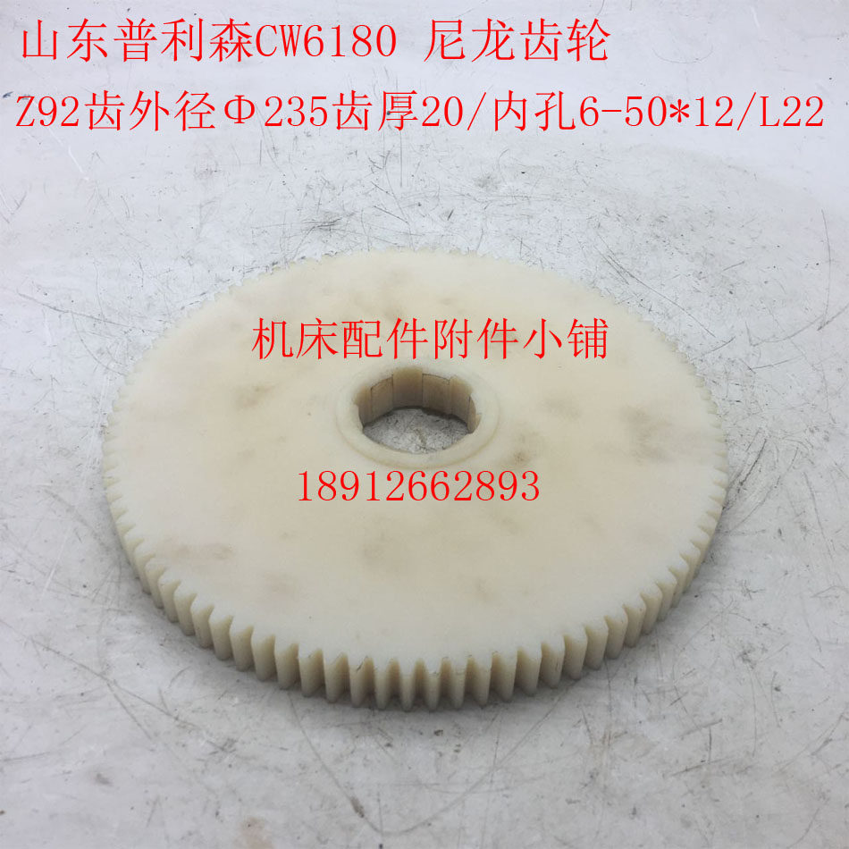 山东普利森机床CW6180车床尼龙齿轮Z92/M2.5/6-50*12/L20,金属材料及制品,金属加工件/五金加工件,淘宝优惠券,粉丝福利购,淘宝优惠卷