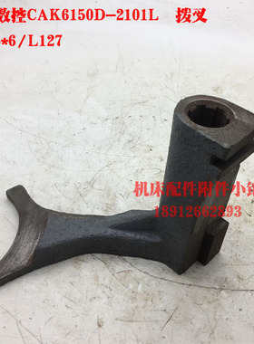 沈阳数控机床CAK6150D/CAK5085车床2101L拨叉6-25*6/L127