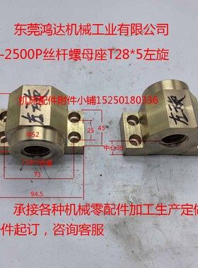东莞鸿达机械工业有限公司HC-2500P螺母座T28*5左旋，支持定做