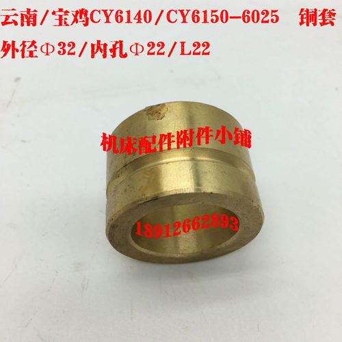 云南/宝鸡CY6140CY6150CS6140车床6025铜套Φ32*Φ22*L22