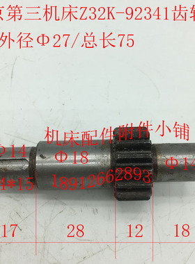 北京第三机床厂Z32K钻床配件92341齿轮轴Z16/M1.5/L75