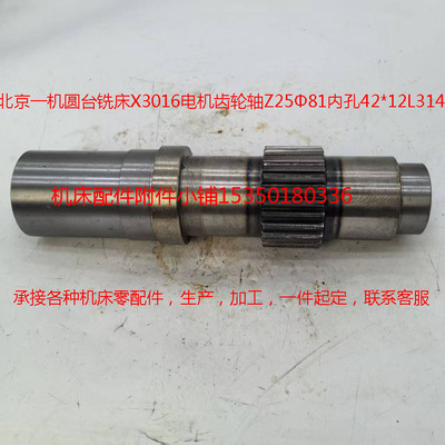 北京一机圆台铣床X3016电机齿轮轴Z25Φ81内孔42*12L314