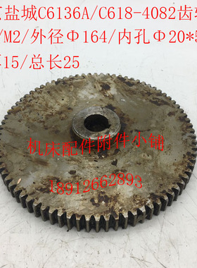 南京盐城SK360/C618/C6136A机床配件4082齿轮Z80/M2/Φ20/L25