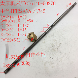 太原机床厂CT6140中丝杆5027A中螺母5023A中罗母T22 L745M 5左