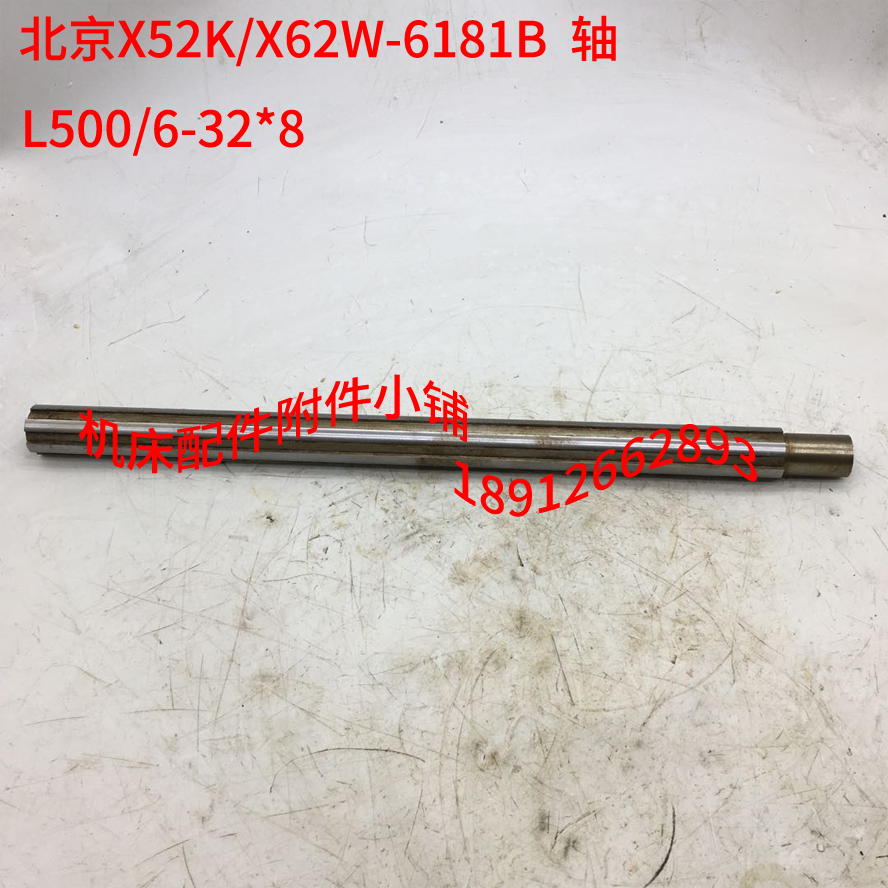 北京第一机床厂X62W/X52K铣床6181B花键轴6-32*8/L500M