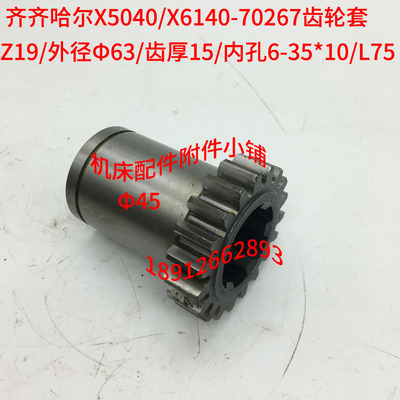 齐齐哈尔X6140/X5040铣床70267齿轮套Z19/M3/6-35*10/L75M