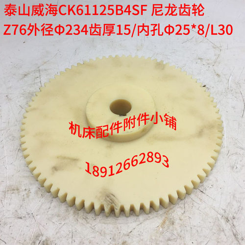 泰山威海机床CK61125B4SF车床尼龙齿轮Z76/M3/Φ25/L30