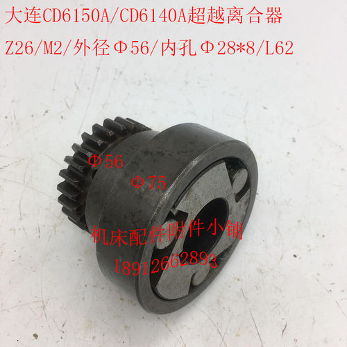 大连机床CD6140A/CD6150A车床配件超越离合器Z26/M2/Φ28/L62