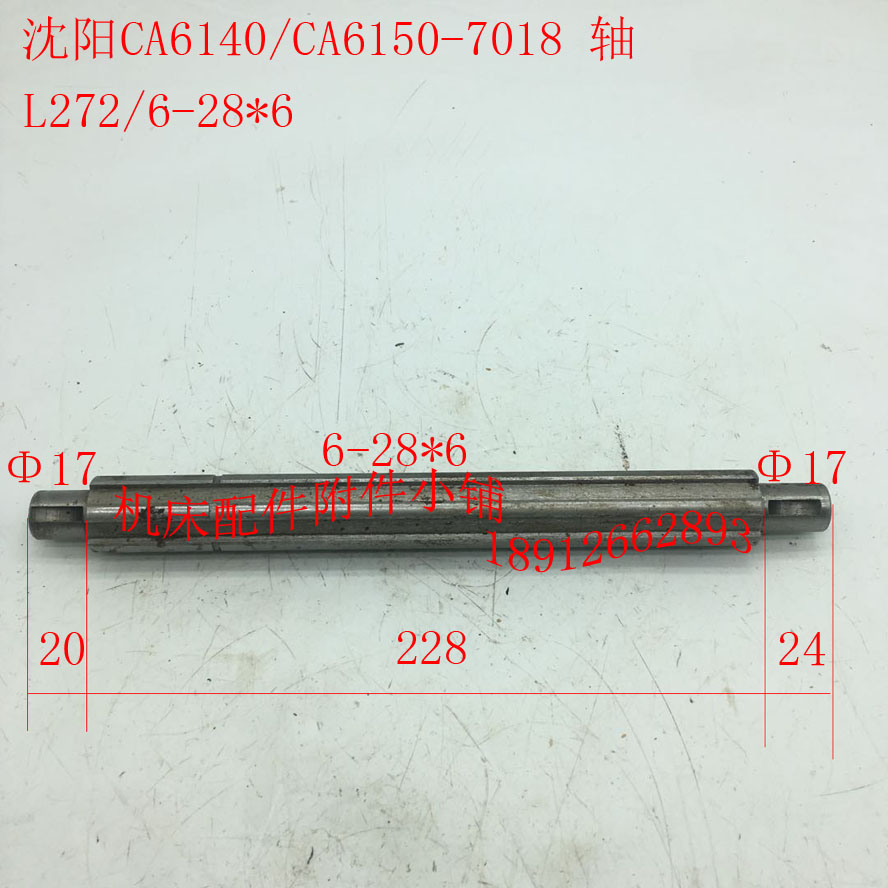 沈阳机床CA6140/CA6150车床配件7018轴、花键轴6-28*6/L272