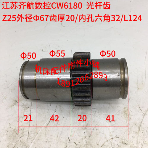 江苏齐航数控CW6180光杆齿轮Z25/M2.5/S=32/L124