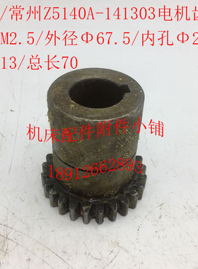 大河/常州Z5140A/Z5125钻床配件141303电机齿轮Z25/M2.5/Φ28/L70