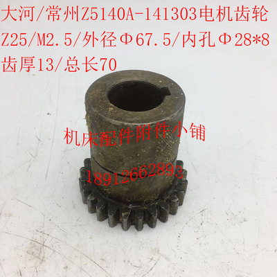 大河/常州Z5140A/Z5125钻床配件141303电机齿轮Z25/M2.5/Φ28/L70