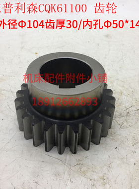 山东普利森机床CQK61100车床齿轮Z24/Φ50/L60