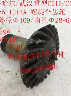 齐齐哈尔/武汉C512/C512A机床配件521214A螺旋伞齿轮Z21/Φ28/L96