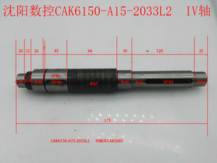 沈阳数控CAK6150/CAK5085机床配件A15-2033L2  IV轴 L375/Φ35