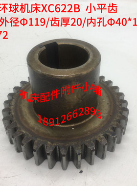 烟台环球机床XC622B小平齿Z32/Φ40*12/L72