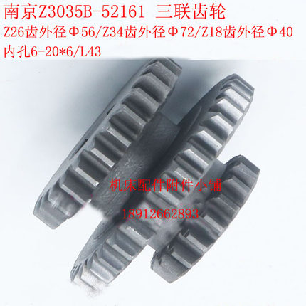 南京第四机床Z3035B钻床52161三联齿轮Z26/Z34/Z18/6-20*6/L43