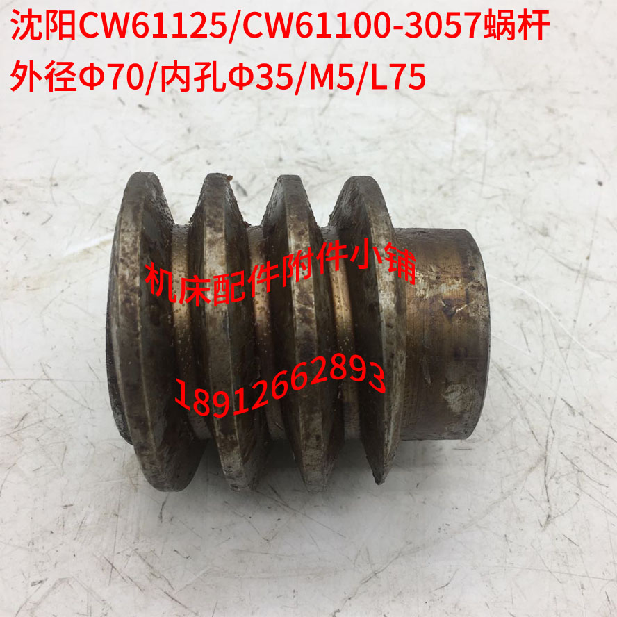 沈阳机床CW61125/CW61100车床尾架3057蜗杆M5/Φ70/Φ35M