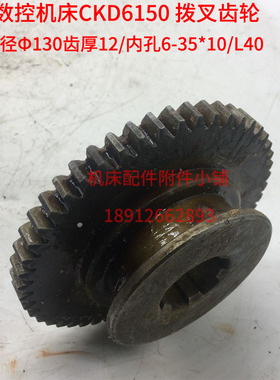 德州数控机床CKD6150/CAK6150车床拨叉齿轮Z50/M2.5/6-35*10/L40
