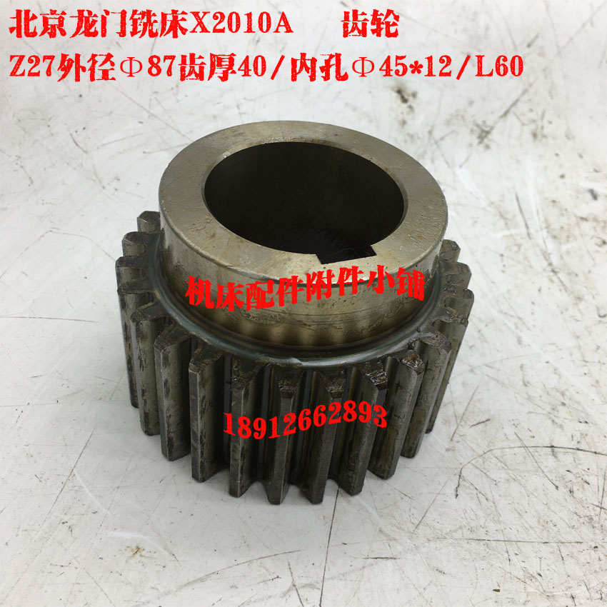 北京第一机床X2010A龙门铣床22401齿轮Z27/M3/Φ45/L60