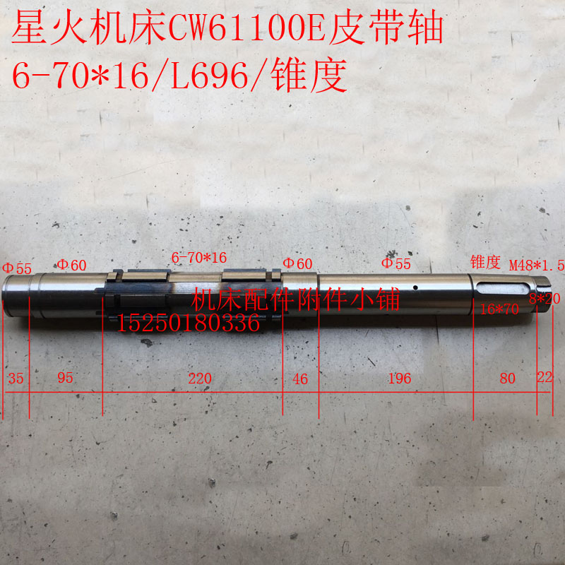天水星火CW61100E车床2013A皮带轴、I轴、一轴6-70*16/L696/锥度