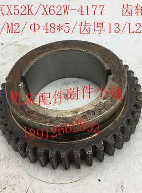 北京X52K/X62W机床配件4177齿轮Z43/M2/Φ48*5/L25
