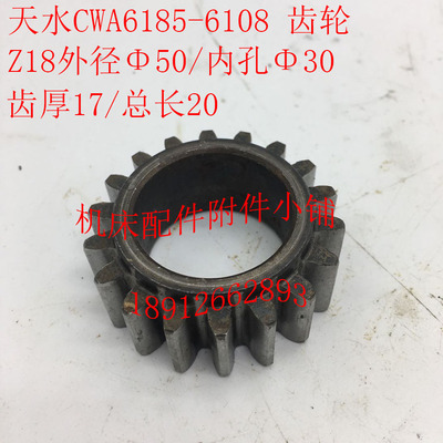 天水CWA6185机床配件6108齿轮Z18/M2.5/Φ30/L20