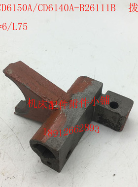 大连CD6140A/CD6150A车床配件B26111B拨叉、杠杆4-20*6/L75