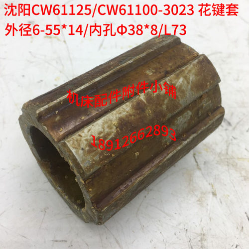 沈阳机床CW61125/CW61100车床3023尾架尾座花键套6-55*14/L73M