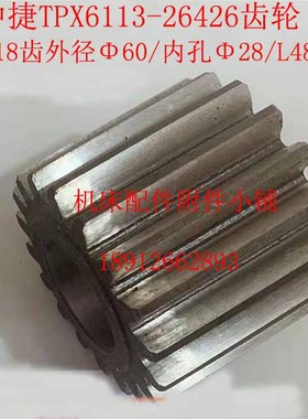 沈阳中捷友谊厂TPX6113/T6113镗床26426齿轮Z18/M3/Φ28/L48