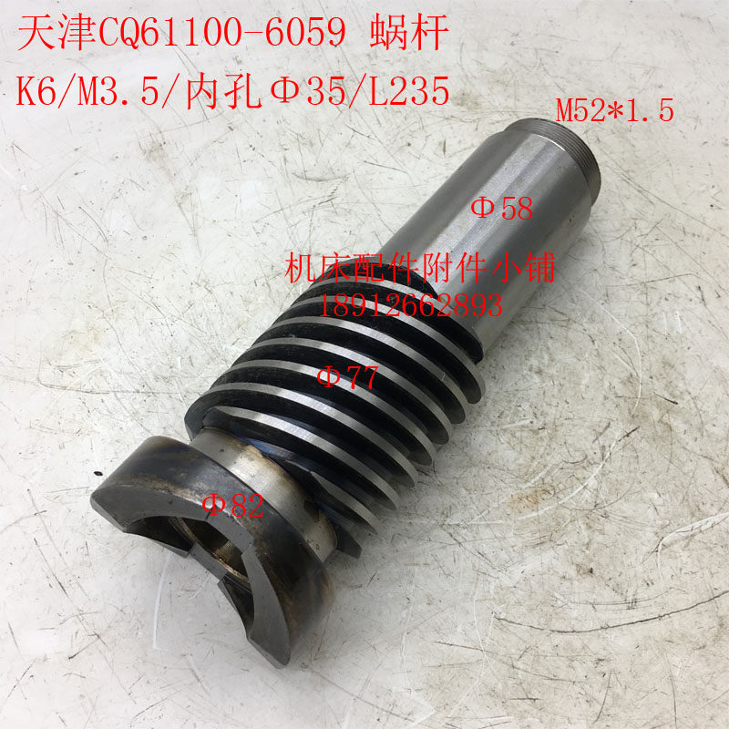 天津第二机床cq61100车床6059蜗杆k6/m3.5/Φ35/l235