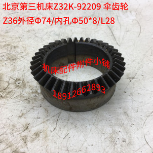 北京第三机床厂Z32K钻床配件92209伞齿轮Z36/M2/Φ50*8/L28
