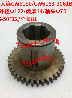 沈阳/大连CW6180/CW6163车床2061B齿轮Z38/M3/轴Φ70/6-50*12/L81