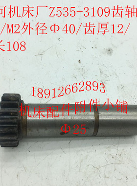 大河机床厂Z535钻床配件3109齿轴Z18/M2/L108