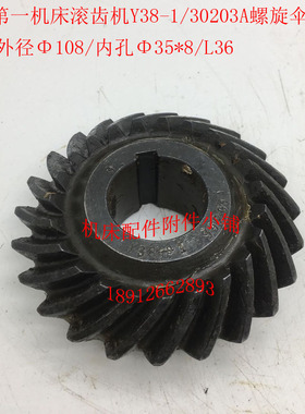 上海第一机床Y38-1滚齿机30203A螺旋伞齿轮Z23/Φ35*8/L36