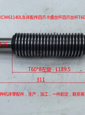 德州机床CW61140L车床配件四爪卡盘丝杆四爪丝杆T60*8/L311