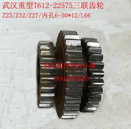 武汉重型机床T612镗床22575三联齿轮Z23/Z32/Z27/M3/6-50*12/L66