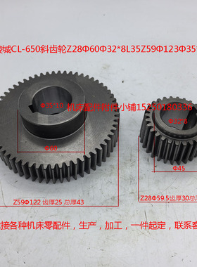 上海陵城CL-650斜齿轮Z28Φ60Φ32*8L35Z59Φ123Φ35*10L44