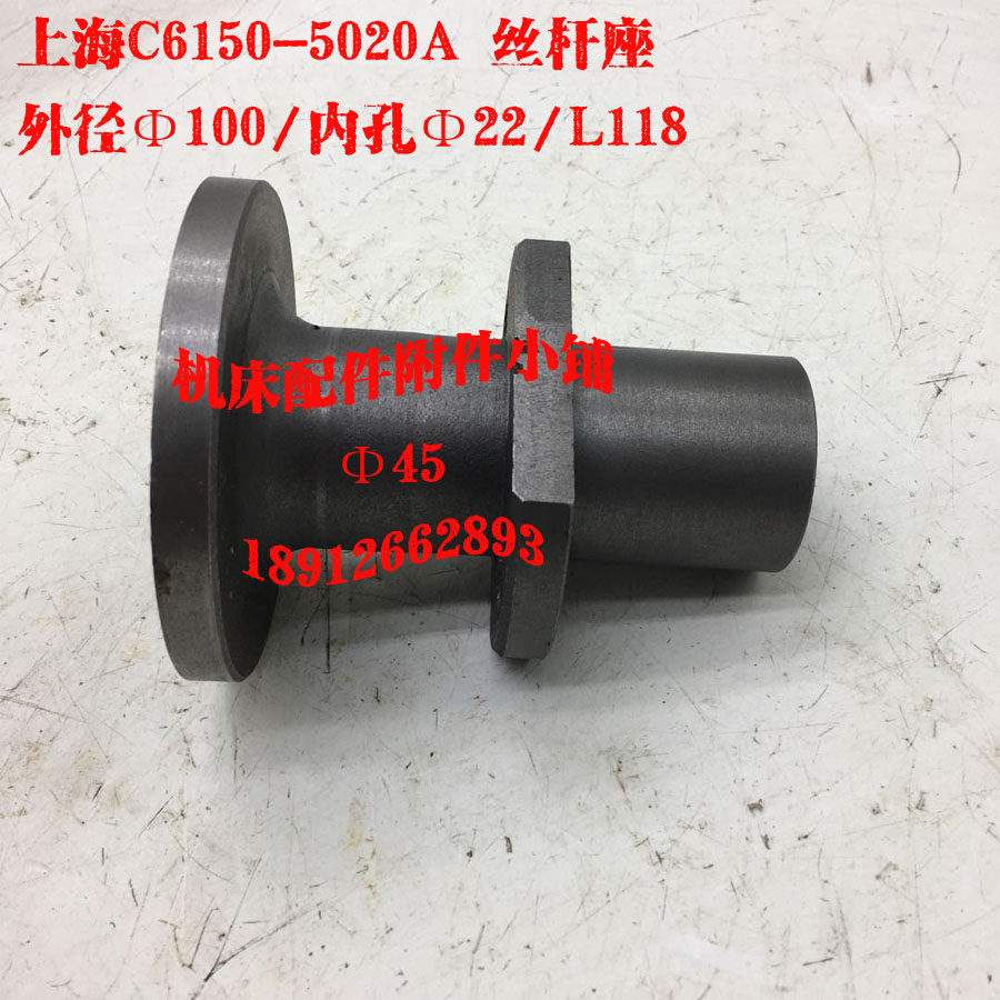 上海第二机床厂C6150车床5020A中丝杆丝杆座Φ100/Φ22/L118