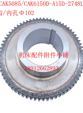 沈阳CAK5085/CAK6150D数控车床A15D-2748L齿轮Z69/Φ102