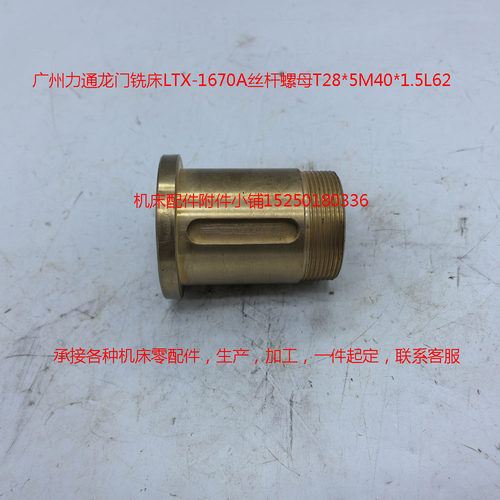 广东力通龙门铣LTX-1670A丝杆螺母T28*5M40*1.5L62