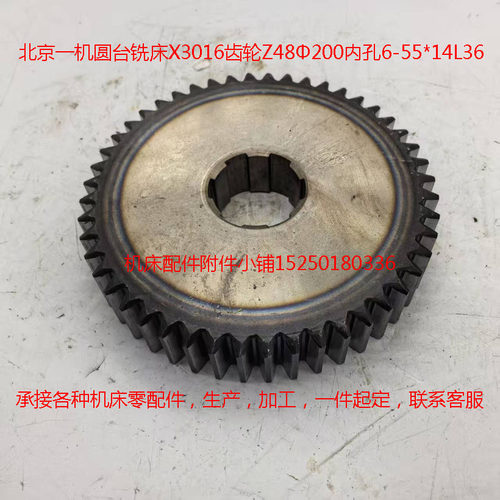 北京一机圆台铣床X3016齿轮Z48Φ200内孔6-55*14L36