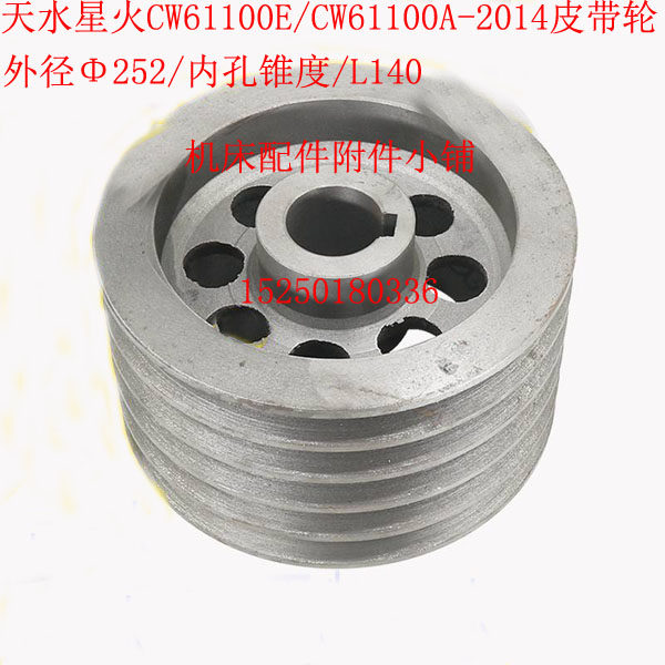 天水星火机床cw61100e车床皮带轮Φ252/内孔锥度/l140/5槽